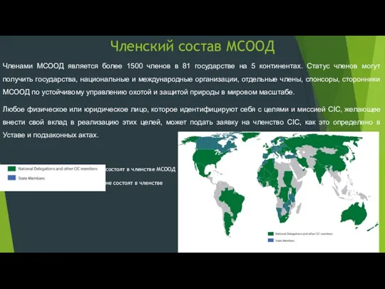 Членский состав МСООД Членами МСООД является более 1500 членов в 81 государстве на