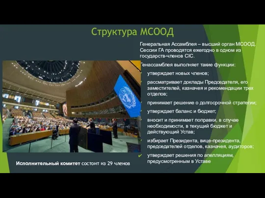 Структура МСООД Генеральная Ассамблея – высший орган МСООД. Сессии ГА проводятся ежегодно в