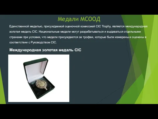 Медали МСООД Единственной медалью, присуждаемой оценочной комиссией CIC Trophy, является международная золотая медаль