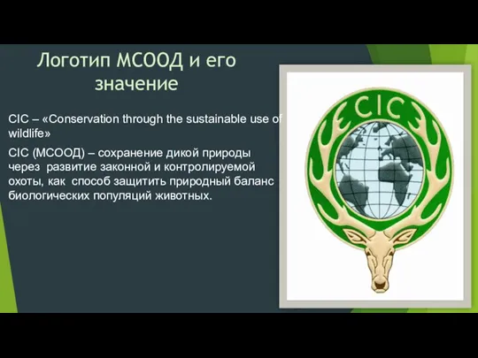 Логотип МСООД и его значение CIC – «Conservation through the sustainable use of
