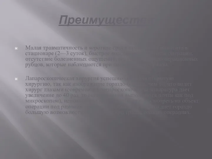 Преимущества Малая травматичность и короткие сроки пребывания пациента в стационаре