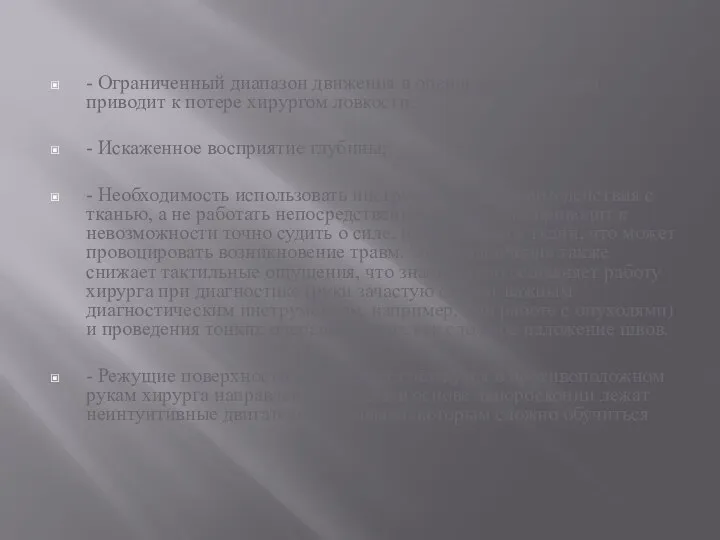 - Ограниченный диапазон движения в оперируемой области приводит к потере