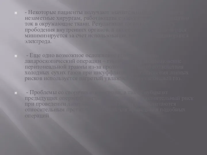 - Некоторые пациенты получают значительные электроожоги, незаметные хирургам, работающим с