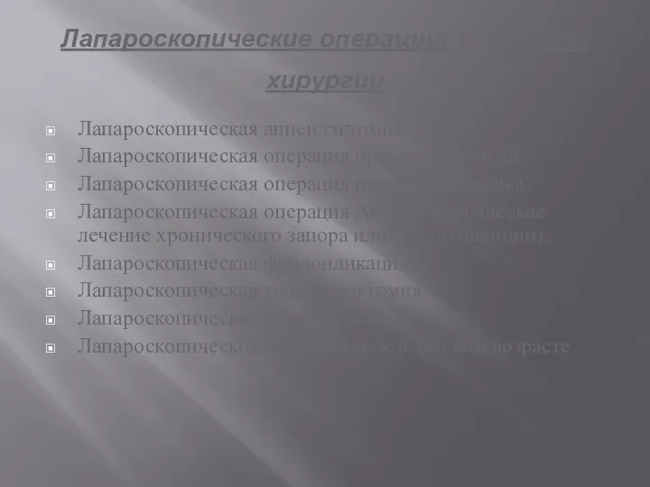 Лапароскопические операции, в детской хирургии Лапароскопическая аппендэктомия Лапароскопическая операция при