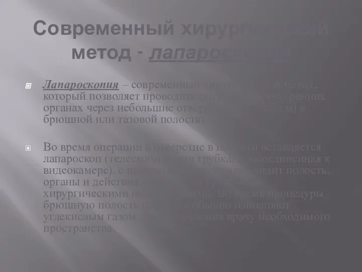 Современный хирургический метод - лапароскопия Лапароскопия – современный хирургический метод,