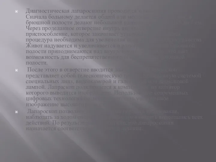 Диагностическая лапароскопия проводится в несколько этапов. Сначала больному делается общий