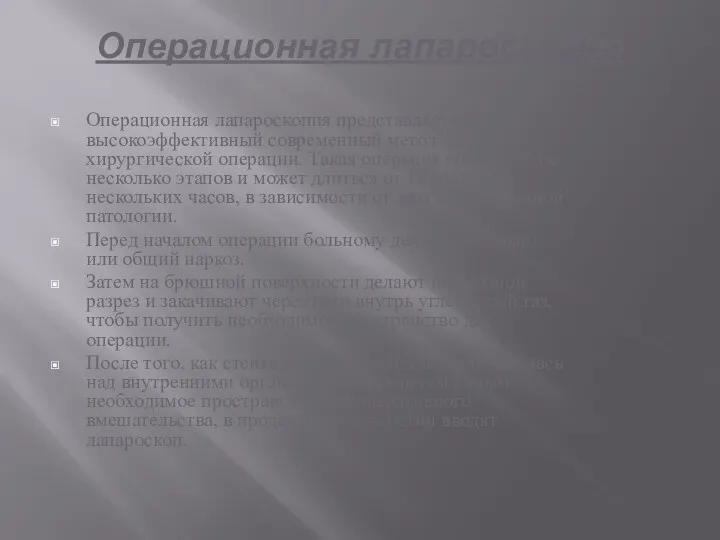 Операционная лапароскопия Операционная лапароскопия представляет собой высокоэффективный современный метод хирургической