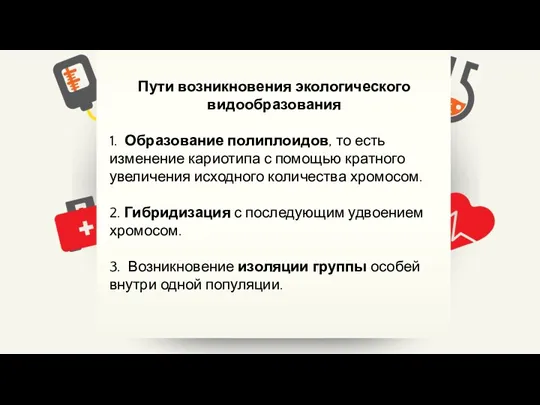 Пути возникновения экологического видообразования 1. Образование полиплоидов, то есть изменение