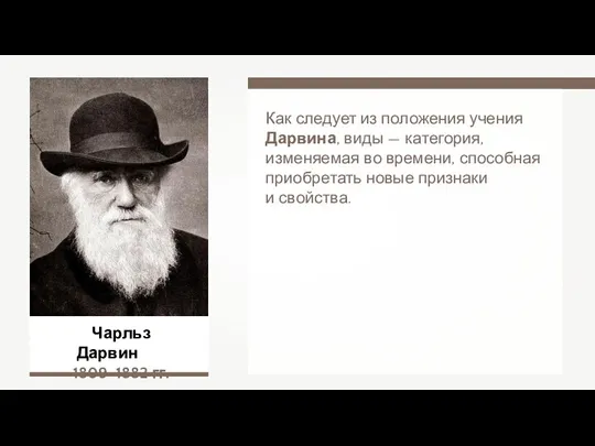 Чарльз Дарвин 1809–1882 гг. Как следует из положения учения Дарвина, виды — категория,