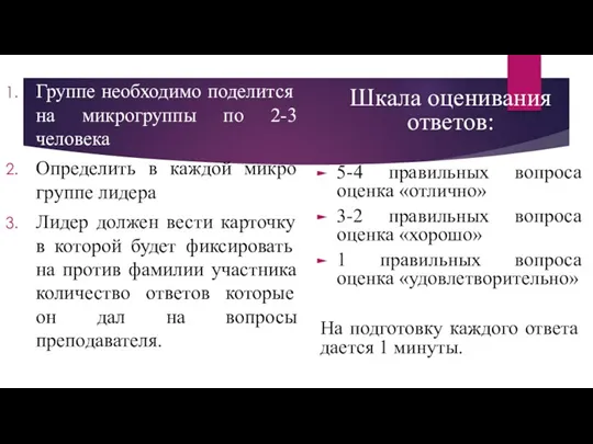 Шкала оценивания ответов: 5-4 правильных вопроса оценка «отлично» 3-2 правильных