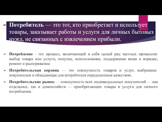 Потребитель — это тот, кто приобретает и ис­пользует товары, заказывает