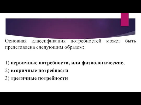 Основная классификация потребностей может быть представлена следующим образом: 1) первичные