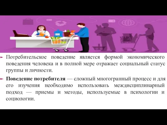 Потребительское поведение является формой экономического поведения человека и в полной