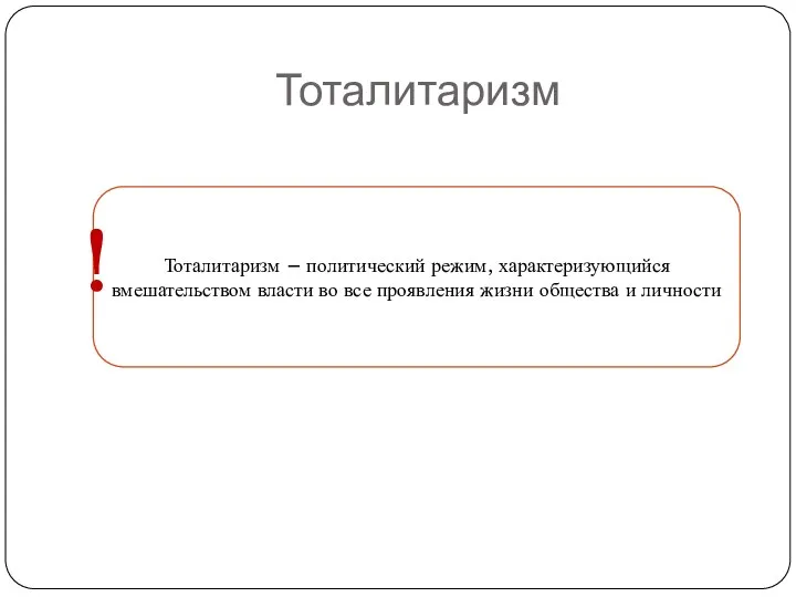 Тоталитаризм Тоталитаризм – политический режим, характеризующийся вмешательством власти во все проявления жизни общества и личности !