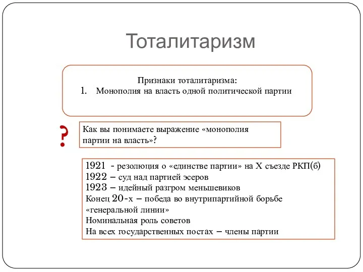 Тоталитаризм Признаки тоталитаризма: Монополия на власть одной политической партии Как