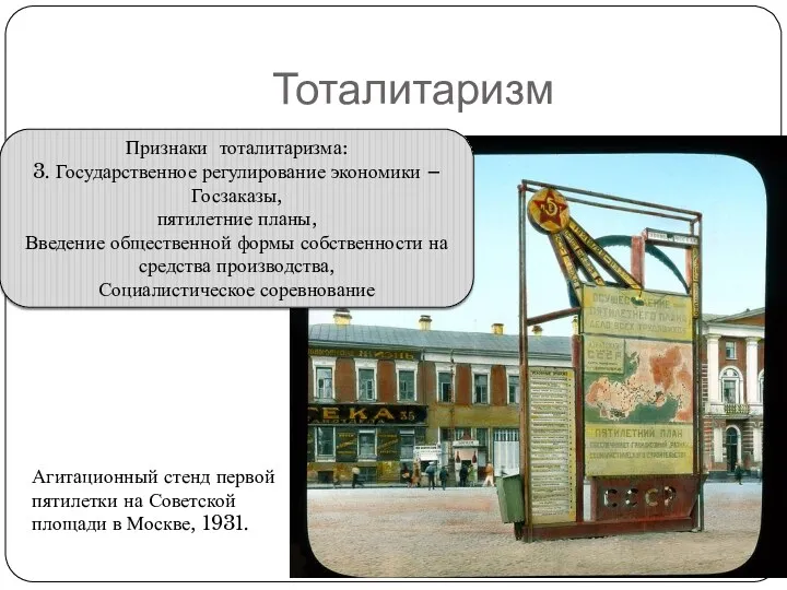 Тоталитаризм Признаки тоталитаризма: 3. Государственное регулирование экономики – Госзаказы, пятилетние