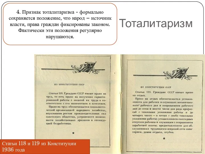 Тоталитаризм 4. Признак тоталитаризма - формально сохраняется положение, что народ