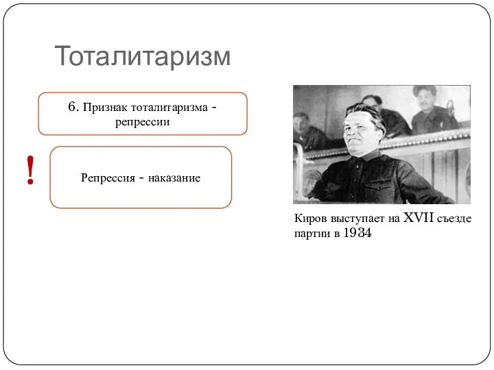 Тоталитаризм Киров выступает на XVII съезде партии в 1934 6.