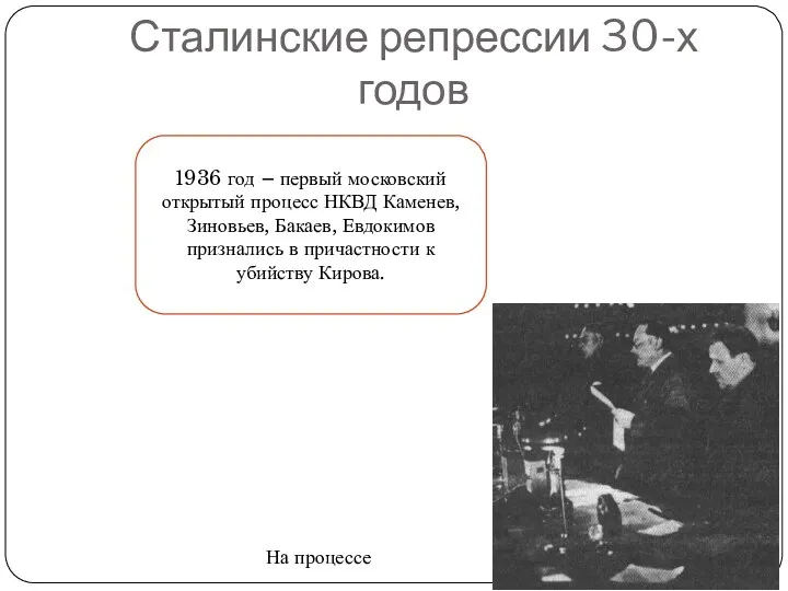Сталинские репрессии 30-х годов 1936 год – первый московский открытый процесс НКВД Каменев,