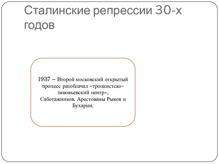 Сталинские репрессии 30-х годов 1937 – Второй московский открытый процесс разоблачал «троцкистско-зиновьевский центр»,