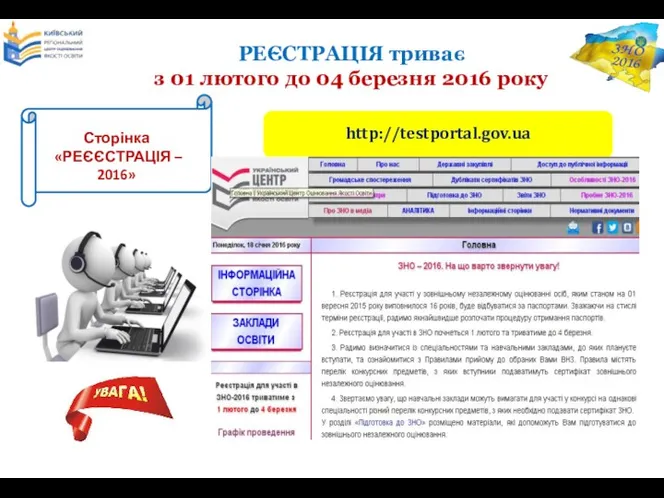 РЕЄСТРАЦІЯ триває з 01 лютого до 04 березня 2016 року http://testportal.gov.ua Сторінка «РЕЄЄСТРАЦІЯ – 2016»