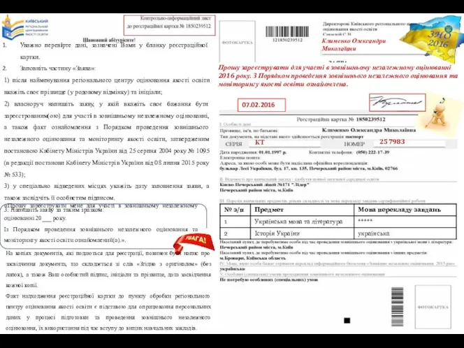 Прошу зареєструвати для участі в зовнішньому незалежному оцінюванні 2016 року.