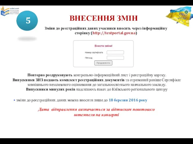 Зміни до реєстраційних даних учасники вносять через інформаційну сторінку (http://testportal.gov.ua)