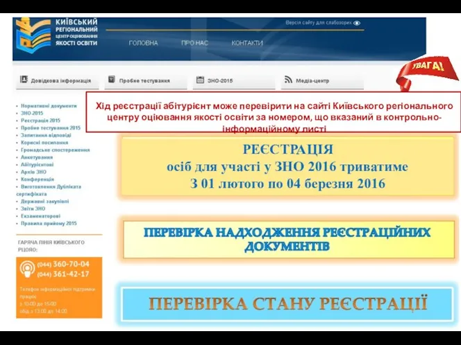 Хід реєстрації абітурієнт може перевірити на сайті Київського регіонального центру