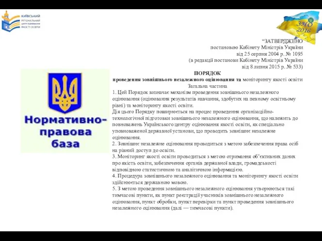 “ЗАТВЕРДЖЕНО постановою Кабінету Міністрів України від 25 серпня 2004 р.