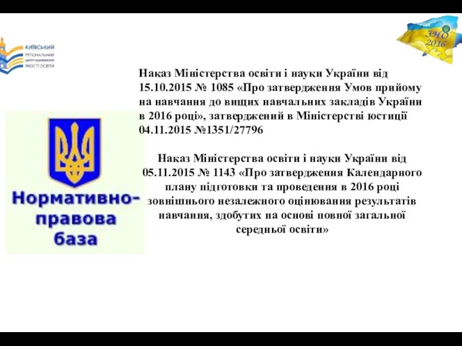 Наказ Міністерства освіти і науки України від 15.10.2015 № 1085