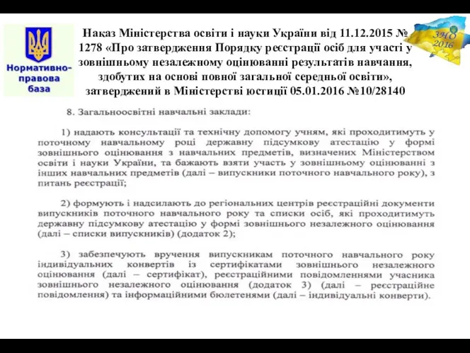 Наказ Міністерства освіти і науки України від 11.12.2015 № 1278