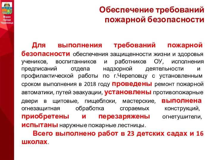 Обеспечение требований пожарной безопасности Для выполнения требований пожарной безопасности обеспечения