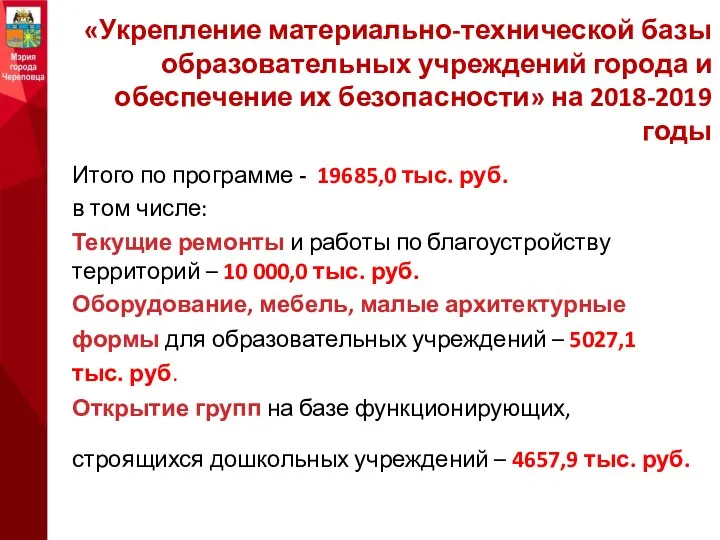 Итого по программе - 19685,0 тыс. руб. в том числе: