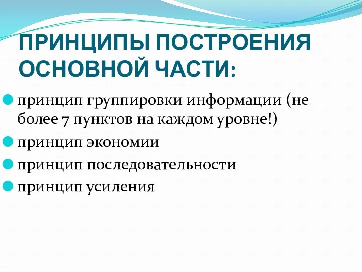 ПРИНЦИПЫ ПОСТРОЕНИЯ ОСНОВНОЙ ЧАСТИ: принцип группировки информации (не более 7