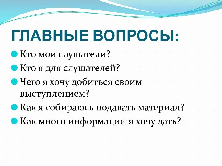 ГЛАВНЫЕ ВОПРОСЫ: Кто мои слушатели? Кто я для слушателей? Чего