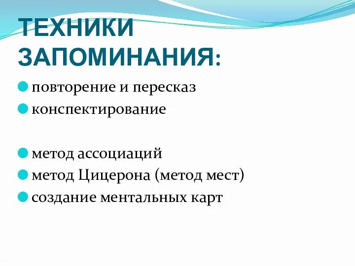 ТЕХНИКИ ЗАПОМИНАНИЯ: повторение и пересказ конспектирование метод ассоциаций метод Цицерона (метод мест) создание ментальных карт