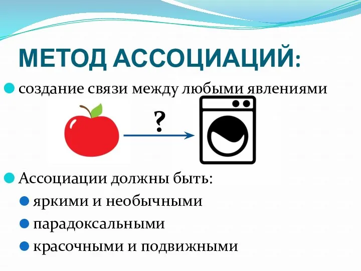 МЕТОД АССОЦИАЦИЙ: создание связи между любыми явлениями Ассоциации должны быть: