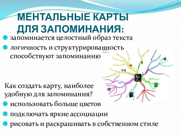 МЕНТАЛЬНЫЕ КАРТЫ ДЛЯ ЗАПОМИНАНИЯ: запоминается целостный образ текста логичность и