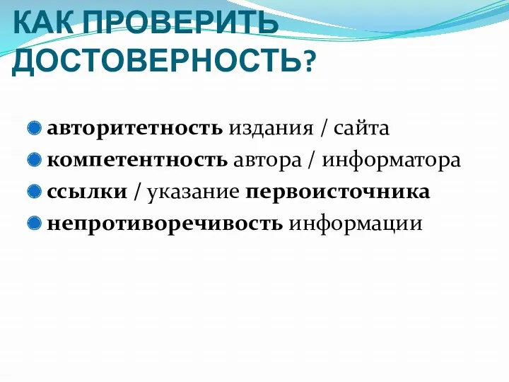 КАК ПРОВЕРИТЬ ДОСТОВЕРНОСТЬ? авторитетность издания / сайта компетентность автора /