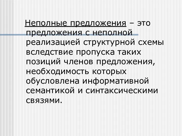 Неполные предложения – это предложения с неполной реализацией структурной схемы