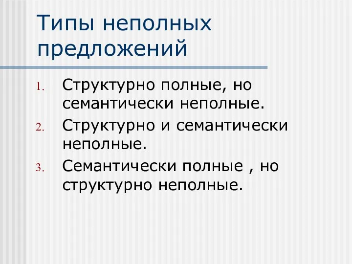 Типы неполных предложений Структурно полные, но семантически неполные. Структурно и