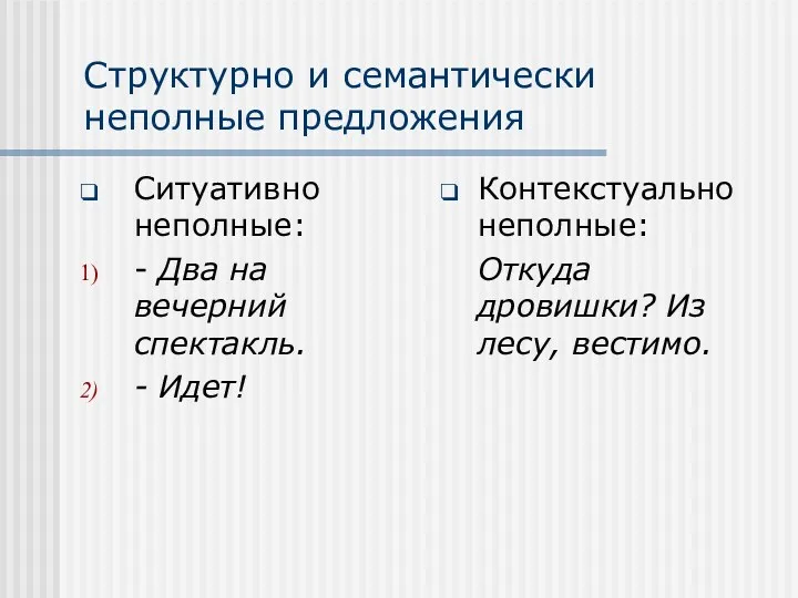 Структурно и семантически неполные предложения Ситуативно неполные: - Два на