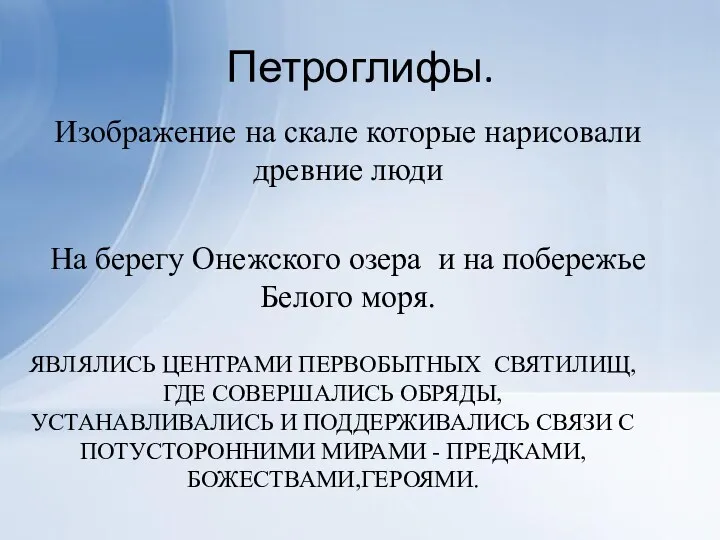 Петроглифы. Изображение на скале которые нарисовали древние люди На берегу Онежского озера и