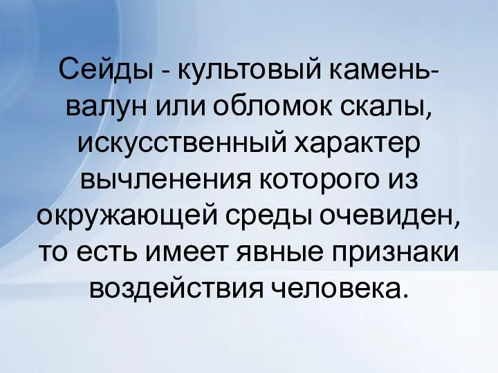 Сейды - культовый камень-валун или обломок скалы, искусственный характер вычленения