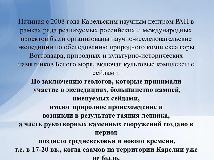 Начиная с 2008 года Карельским научным центром РАН в рамках ряда реализуемых российских