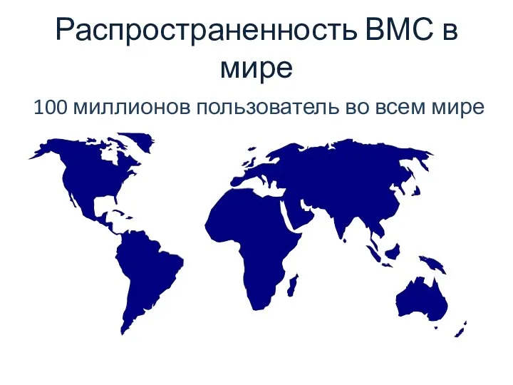 Распространенность ВМС в мире 100 миллионов пользователь во всем мире