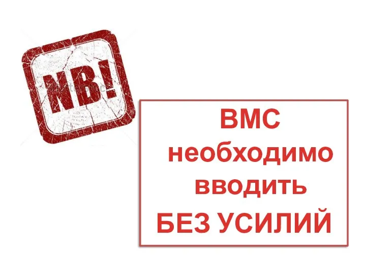 ВМС необходимо вводить БЕЗ УСИЛИЙ