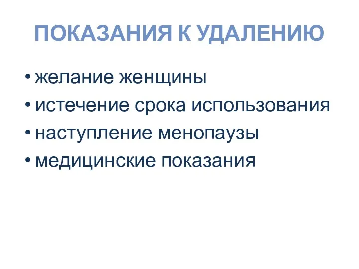 ПОКАЗАНИЯ К УДАЛЕНИЮ желание женщины истечение срока использования наступление менопаузы медицинские показания