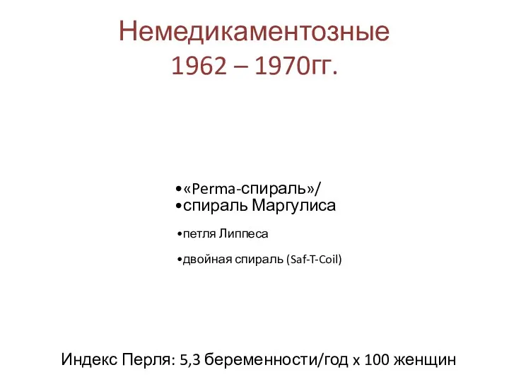 Немедикаментозные 1962 – 1970гг. «Perma-спираль»/ спираль Маргулиса петля Липпеса двойная
