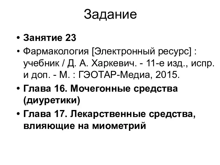 Задание Занятие 23 Фармакология [Электронный ресурс] : учебник / Д. А. Харкевич. -